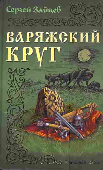 Книга Зайцев С. Варяжский круг, 11-4668, Баград.рф